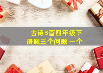 古诗3首四年级下册题三个问题 一个